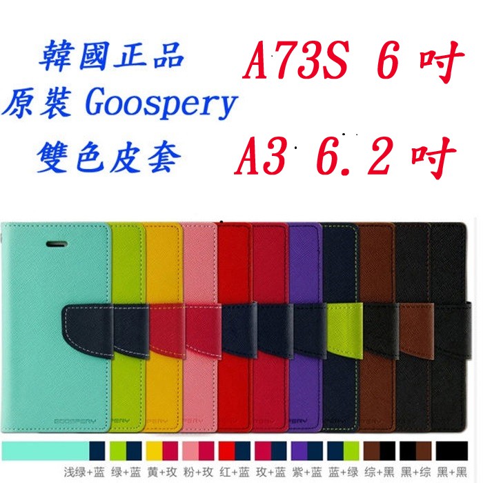 韓國goospery OPPO A73s 6吋手機殼保護套OPPO A3 6.2吋 翻蓋皮套雙色