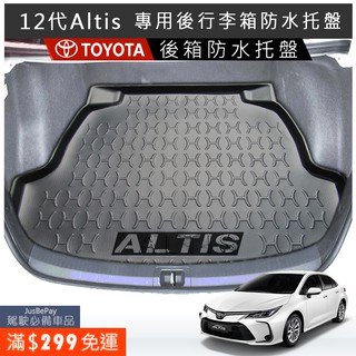 Toyota 後箱墊 防水 後行李箱 托盤 ALTIS CROSS CAMRY VIOS 12代 YARIS