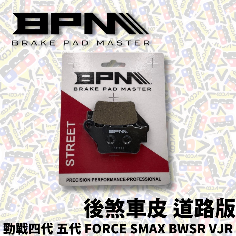 BPM 後煞車皮 來令片 煞車皮 道路版 勁戰 FORCE Smax BwsR VJR 來令 煞車來令【耕田激坊】