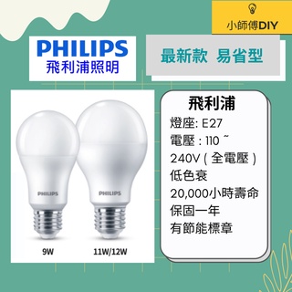 《24小時內出貨》PHILIPS飛利浦 最新型LED燈泡 省電燈泡 抗藍光 飛利浦燈泡 philip