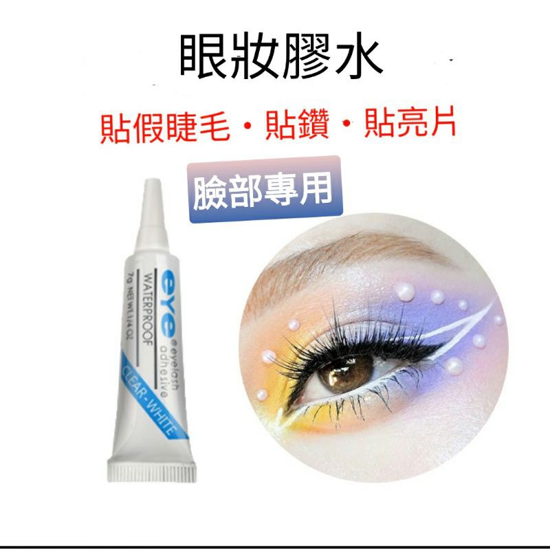 【🇹🇼現貨】💖 眼妝專業膠水 假睫毛膠水 貼鑽・貼亮片專用 睫毛膠水
