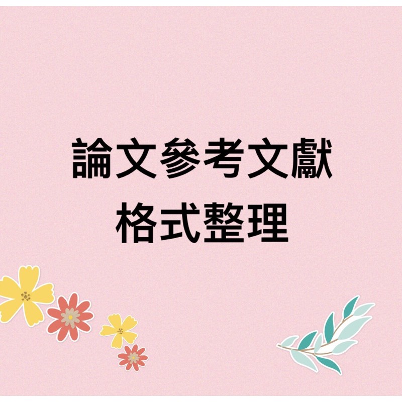 論文參考文獻格式編修 Apa格式 蝦皮購物