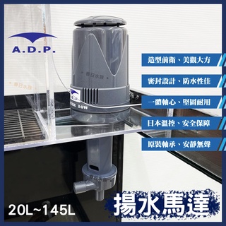 【春日水族】A.D.P. 揚水馬達 20L~145L 雙出水口 魚缸馬達 水族馬達 上部過濾馬達 過濾馬達 ADP