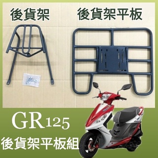 【可伸縮 可快拆】有現貨 三陽 GR 125 貨架 後貨架 後貨底板 外送架 GR 機車貨架 後箱架 外送貨架 漢堡架