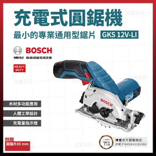 BOSCH 12V 圓鋸機 GKS 12V-LI 空機 迷你 圓鋸機 切斷機 切割機 [天掌五金]