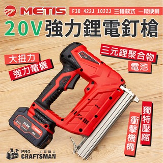 《🌞工具職人》２０Ｖ強力鋰電釘槍 422J雙腳釘F30直釘子1022J碼釘槍氣動風槍 排釘槍蚊釘槍鋼釘槍木工裝潢傢俱維修