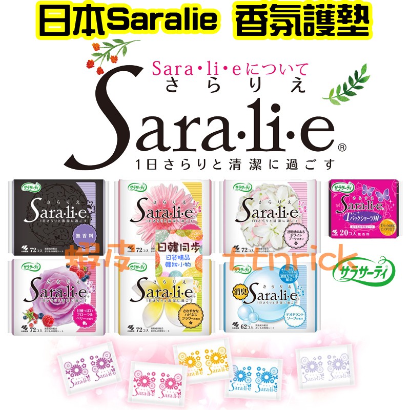 【日本同步】Saralie 香氛 護墊 衛生棉 日本國內限定版 丁字褲用 消臭 去味 芳香 Sara.li.e