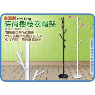 =海神坊=臺灣製 618 時尚樹枝衣帽架 吊衣架 領帶架 掛勾架 掛衣架 收納架 組裝 附座 4入1450免運