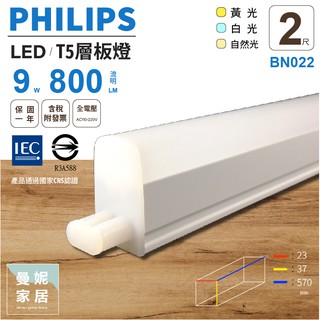 飛利浦 LED T5 2尺 層板燈 支架燈 自然光 白光 黃光 有附配件包 PHILIPS 發票