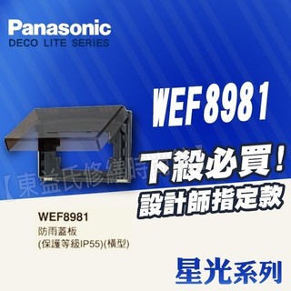 Panasonic國際牌 防雨蓋板 WEF8981 橫式防雨蓋板 保護等級IP55 開關插座【東益氏】防水蓋板 防滴蓋板