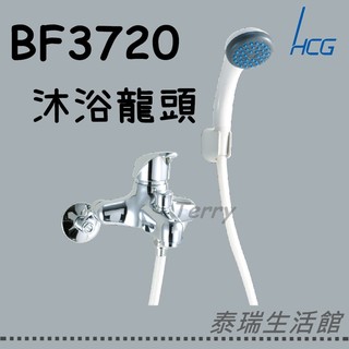 泰瑞廚衛生活館 和成 HCG BF3720 沐浴龍頭 浴室龍頭 洗澡 蓮蓬頭 淋浴龍頭 淋浴 浴室 限時促銷