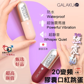 《台灣現貨》GALAKU 膠囊口紅跳蛋心動版 20頻強震動 靜音防水（USB充電）