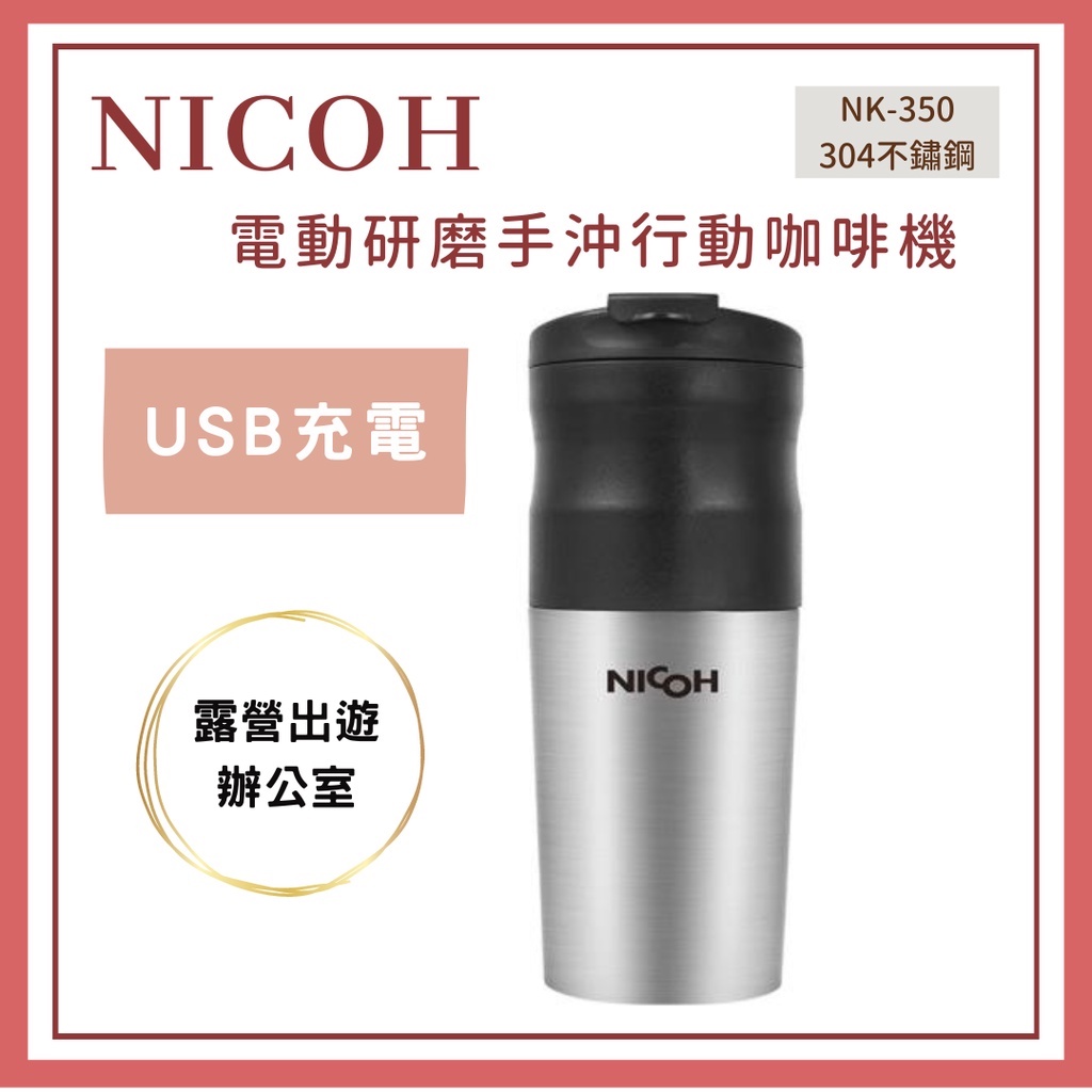 𝐘𝐙 𝐒𝐇𝐎𝐏🌿《NICOH電動研磨手沖行動咖啡機》不鏽鋼杯 咖啡壺 保溫杯 USB 行動咖啡機 研磨咖啡機 電動咖啡機