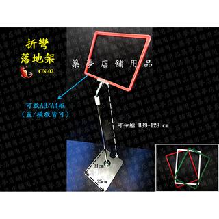 築夢店舖用品 折彎落地架.A4塑膠框.A4架.A3架.塑膠框架.立式架.廣告立牌.展示架.目錄架.型錄架 #CN