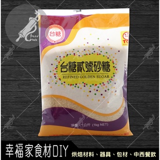 【幸福家】台糖二號砂糖1kg