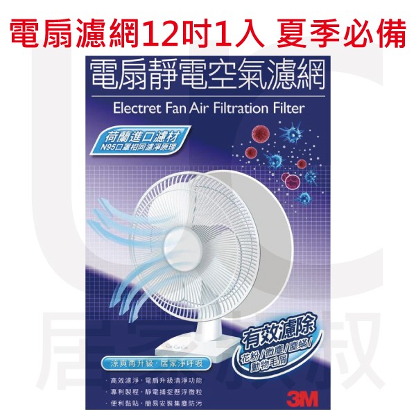 3M 淨呼吸Filtrete SF-121 電扇靜電空氣濾網12吋1入裝 PM2.5 電風扇濾網 夏天 居家叔叔 附發票