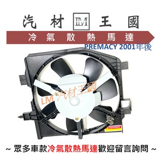 【LM汽材王國】冷氣散熱風扇總成 PREMACY 2001年後 冷氣散熱馬達 FORD 福特 Mazda