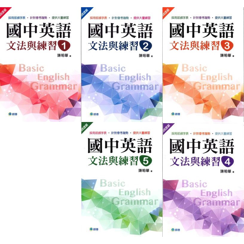 師德國中 國中英語文法與練習 1 2 3 4 5 蝦皮購物