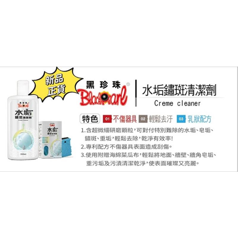 ［現貨］黑珍珠水垢鏽斑清潔劑#水垢#皂垢#銹斑#小便斗的尿垢#重垢#乳狀配方#輕鬆去污#