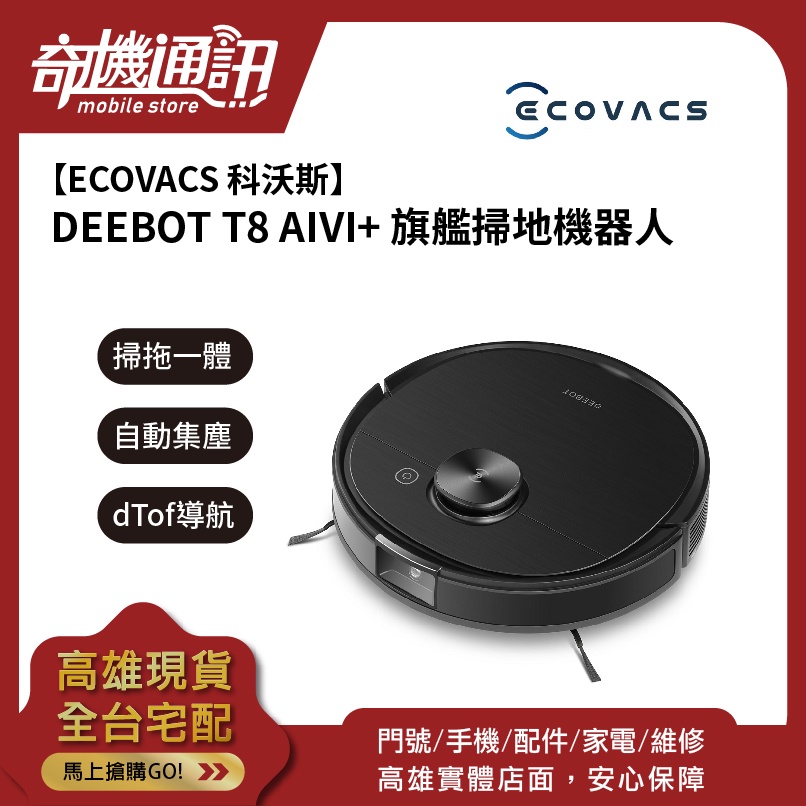 奇機通訊【ECOVACS 科沃斯】超值全新福利品 DEEBOT T8 AIVI+ 旗艦掃地機器人 掃拖二合一 自動回充