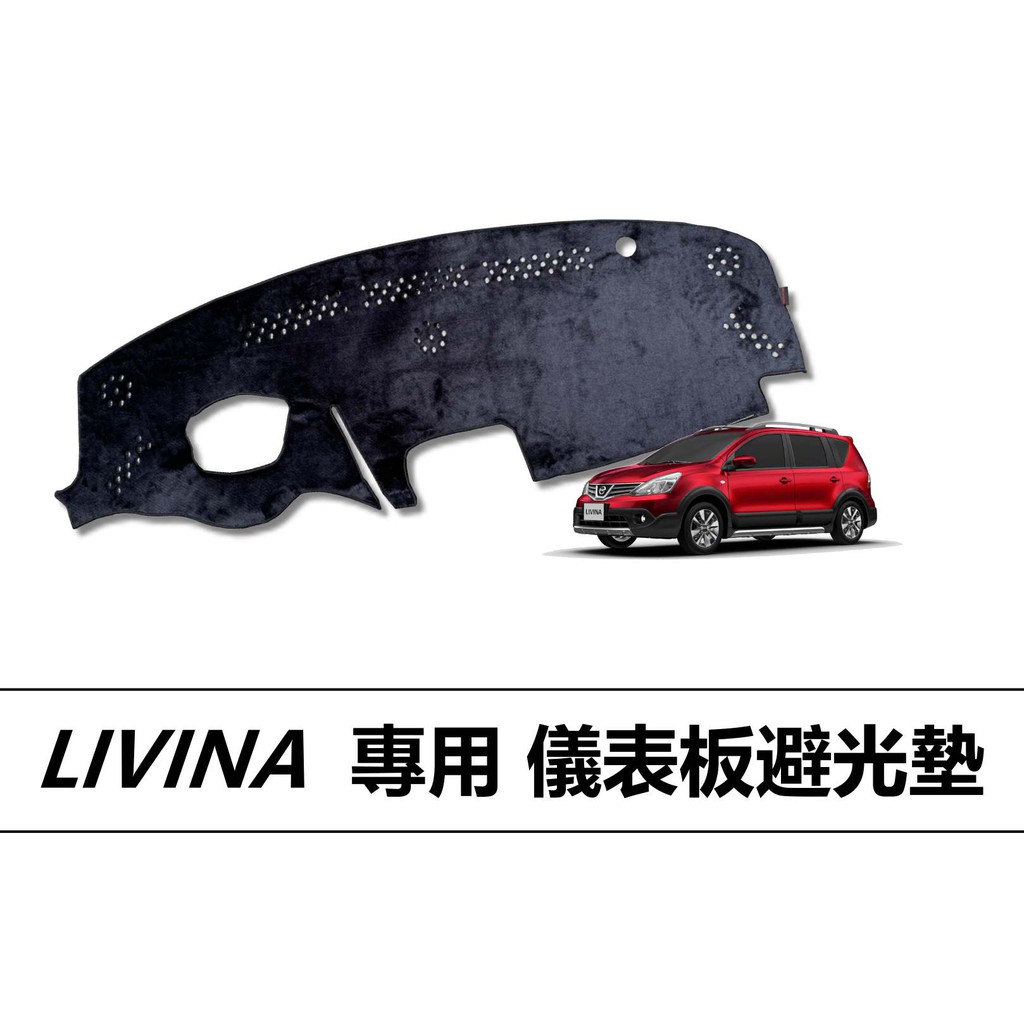 🏆【小噗噗】裕隆 LIVINA 儀表板避光墊 | 遮光墊 | 遮陽隔熱 |增加行車視野 | 車友必備好物