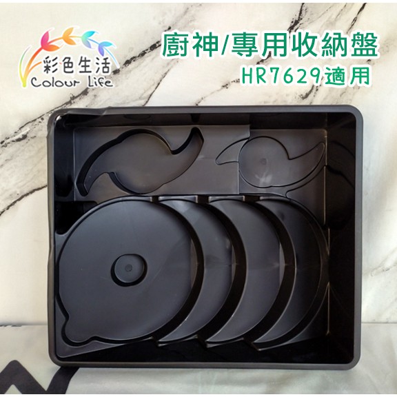 《原廠-台灣出貨》飛利浦 HR7629廚神料理機 配件刀片收納盤