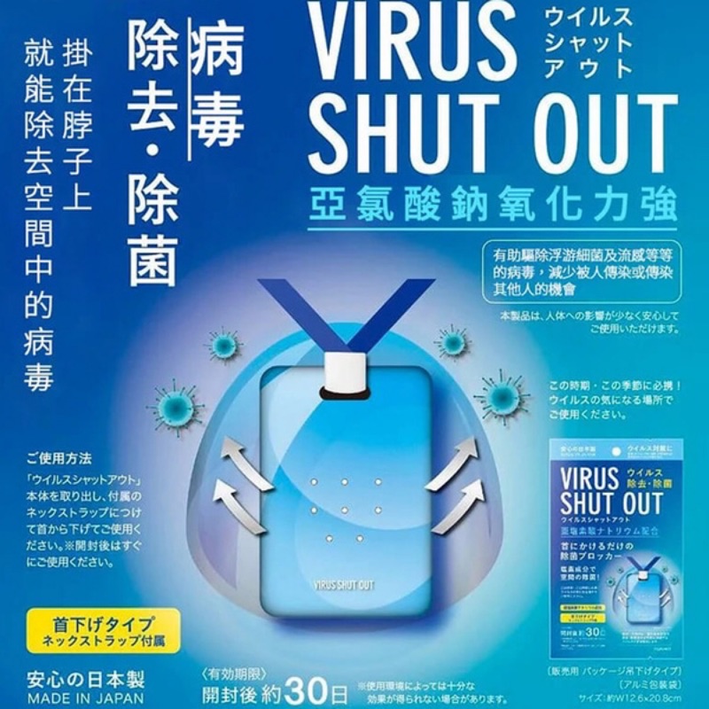💥日本原裝TOAMIT Virus Shut Out 掛頸式除菌卡#空氣口罩#除菌防護隨身卡#戴的隨身空氣清淨