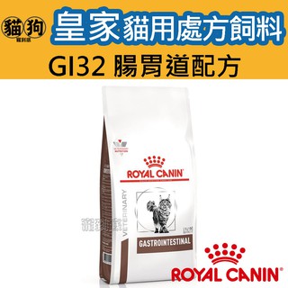 寵到底-ROYAL CANIN法國皇家貓用處方飼料GI32貓腸胃道/GIK35幼貓/GIM35低卡路里/FR31高纖配方