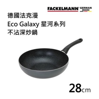 德國Fackelmann 680308 28cm Eco Galaxy 星河系列不沾深炒鍋