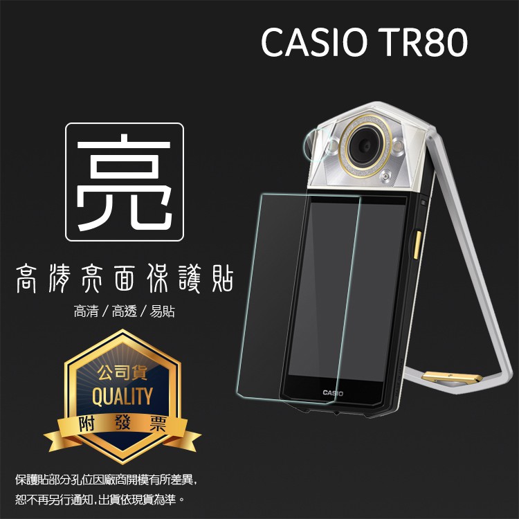 亮面螢幕保護貼 卡西歐 CASIO EX-TR80 鏡頭+螢幕 自拍神器 保護貼 高清 亮貼 亮面貼 保護膜