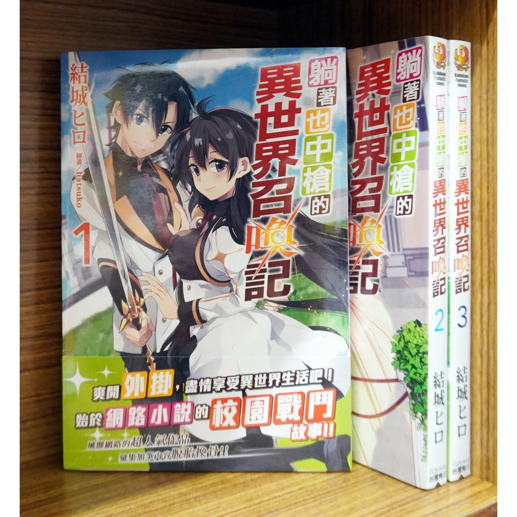 全新免運 躺著也中槍的異世界召喚記1 3連載中 結城ヒロ 霸氣貓 現貨 蝦皮購物