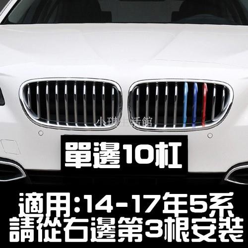 熱銷 BMW 14-17年 5系專用 中網 三色卡扣 M卡扣 F10 F11 F07 520I 530I 535I 52