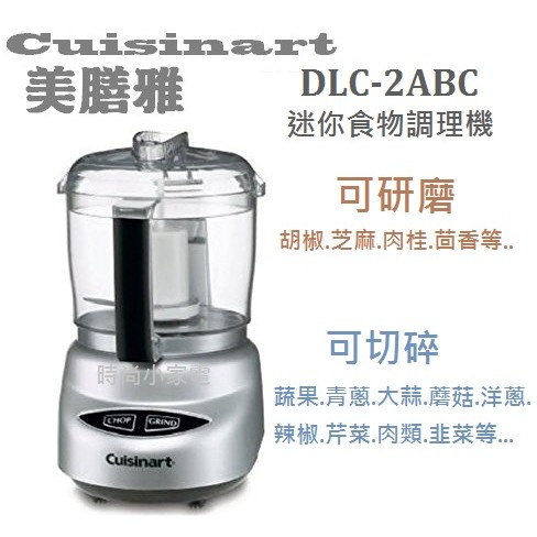 小家電-Cuisinart 美膳雅 食物調理機 DLC-2ABC(含運)