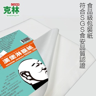 【克林】漢堡紙 淋膜紙 30x30cm 1000張 美式漢堡 輕食 食品包裝紙防水防油 漢堡 貝果 三明治 西點 帕裡尼