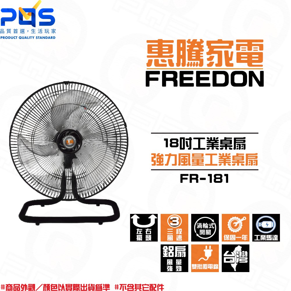 惠騰18吋落地扇 工業扇 95w 立地扇 風扇 立扇 電扇 工業立扇FR-181 MIT 台灣制造 現貨 台南PQS