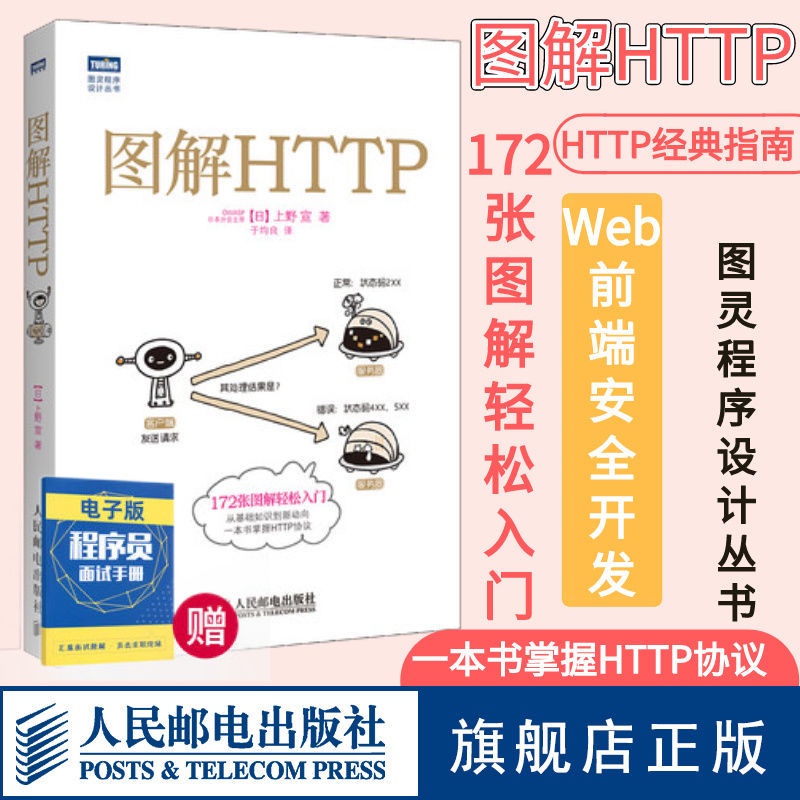 *MINI*圖解HTTP 網絡傳輸協議入門教程web前端開發圖書計算機基礎入門IT