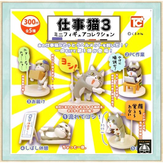 【⚜️FLY OUT⚜️】『現貨』 ToysCabin 轉蛋 扭蛋 仕事貓 工作現場貓 P3 3  公頭貓 喵 全5款