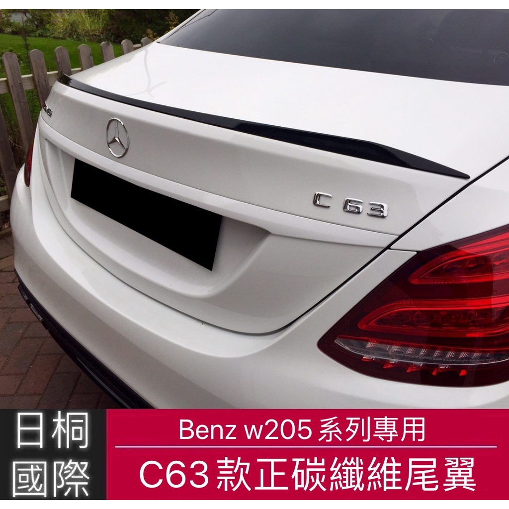 『日桐國際精品改裝』Benz W205 C205 C級專用 C63款正碳纖維尾翼 烤漆黑 水轉碳