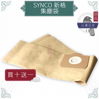 鵲喜》SYNCO新格集塵袋 SVC-6088 工業型吸塵器 副廠集塵袋 過濾袋 紙袋