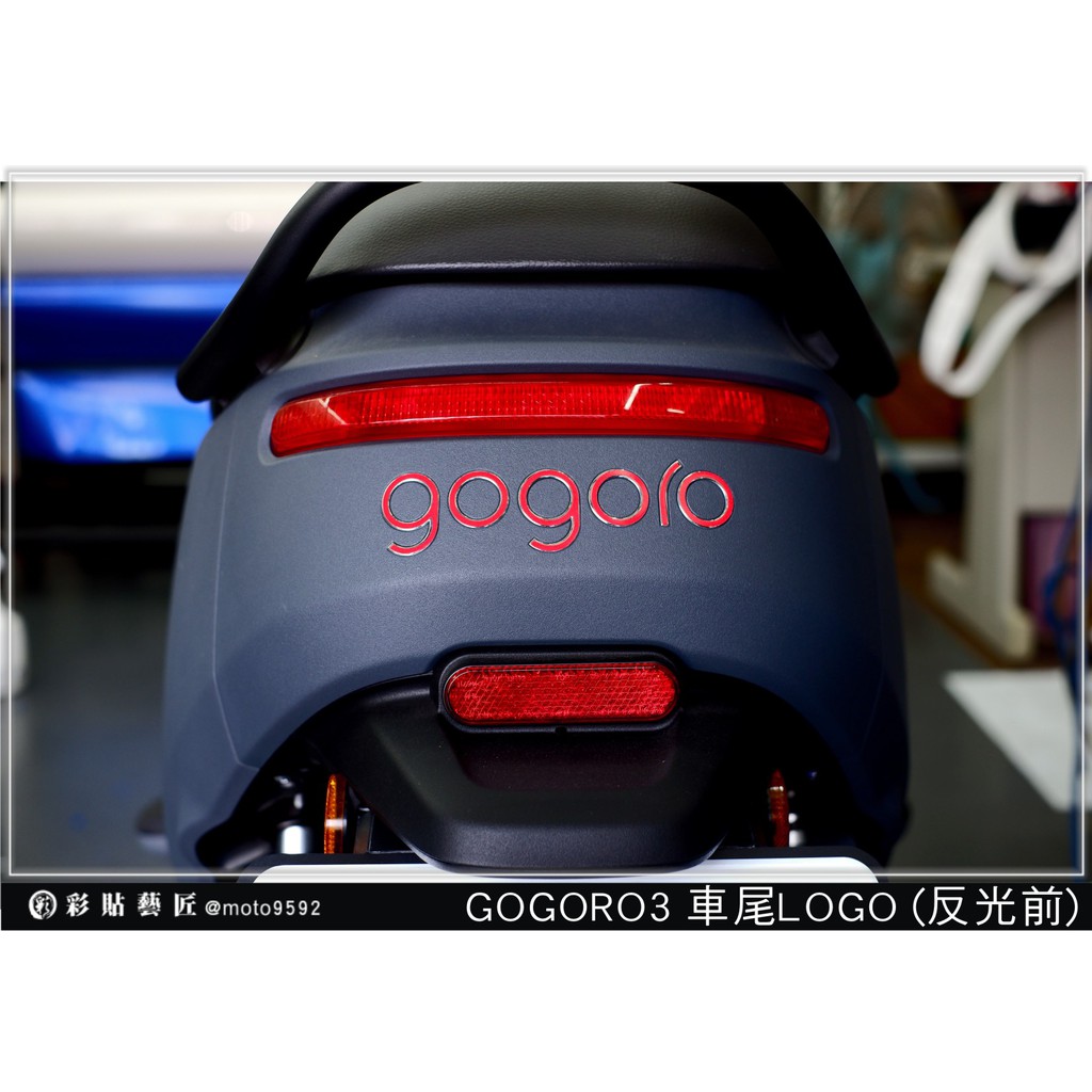 彩貼藝匠 GOGORO 3 車尾LOGO 3M反光貼紙 ORACAL螢光貼 拉線設計 裝飾 機車貼紙 車膜