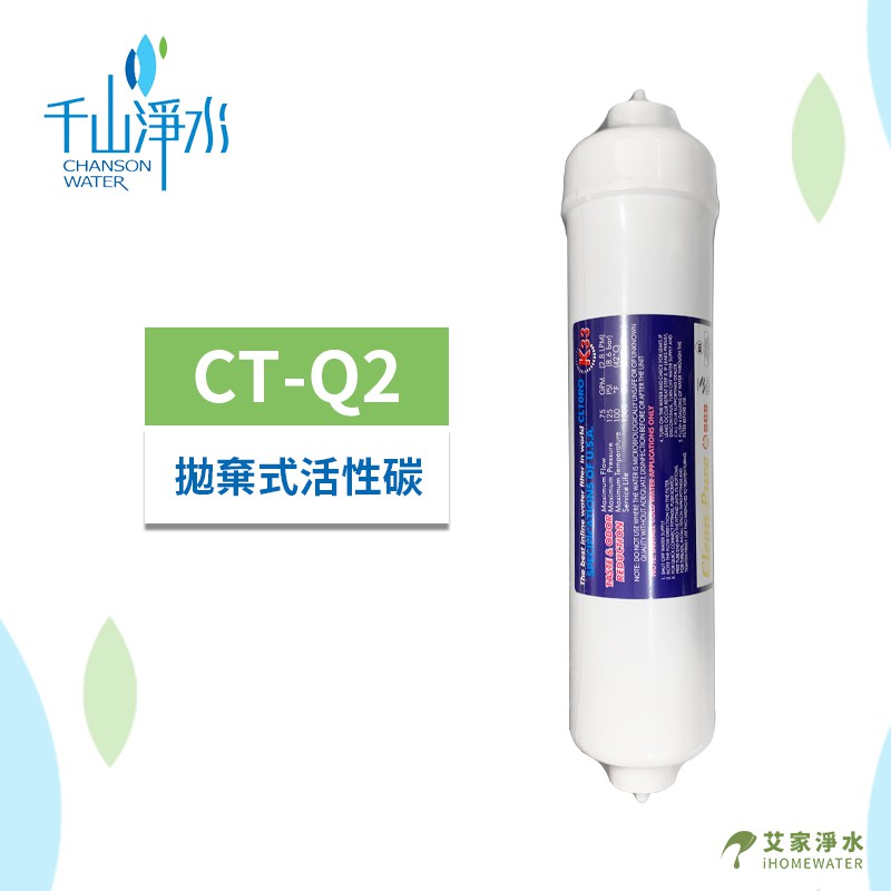 -艾家淨水-【附發票】【千山淨水】CT-Q2拋棄式活性碳濾心 適用WS-1053,WD-523