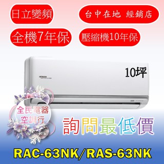 【台中專業配置，成家專案】日立頂級RAC-63NK/RAS-63NK冷氣，另售RAC-71NK/RAS-71NK