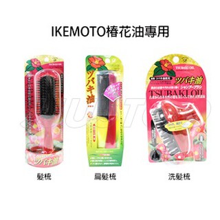 日本 池本梳子 IKEMOTO 椿花油 專用扁髮梳 洗髮梳 梳子