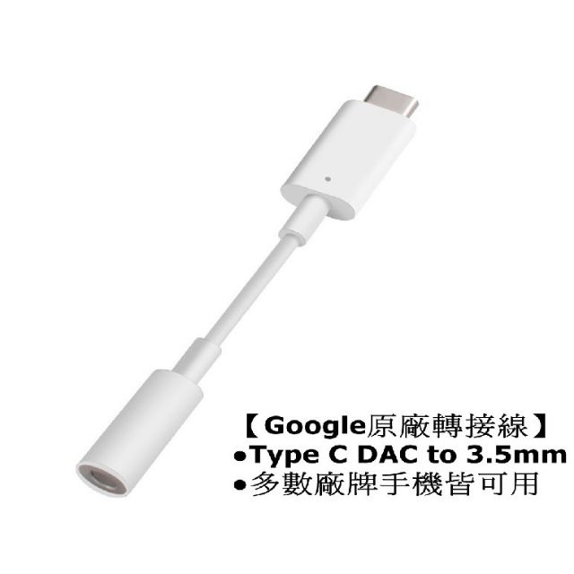 Google Pixel 2 Type C DAC To 3.5mm白色USB-C對3.5公釐耳機插孔轉接器