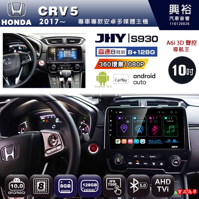 規格看描述【JHY】17~年 CRV5 S930八核心安卓機8+128G環景鏡頭選配