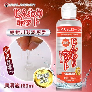 贈潤滑液【今天買❤明天到】日本SSI JAPAN 絕對刺激溫感潤滑液180ml 情趣用品成人專區潤滑劑18禁潮吹性愛輔助