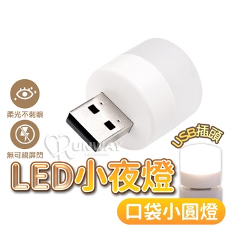 LED小圓燈 省電 便攜式小夜燈 白光 LED燈 USB燈 護眼迷你燈 隨身燈 迷你小燈 充電頭 小夜燈 宿舍燈