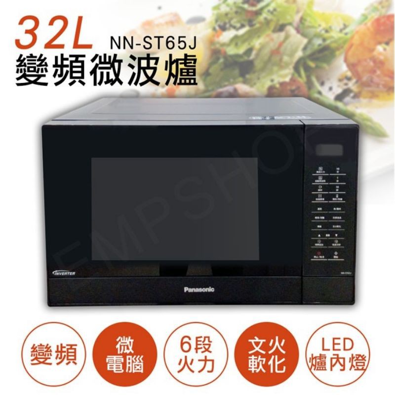 高雄 國際牌Panasonic 32L微電腦變頻微波爐 NN-ST65J
