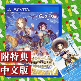 【PSV 原版片】現貨 特價優惠 PS vita 菲莉絲的鍊金工房 不可思議之旅的鍊金術士 中文版 含特典【一樂電玩】