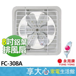 免運 永用 8吋 排風扇 FC-308A 抽風扇【領券蝦幣回饋】鋁葉 通風扇 吸排兩用 原廠保固 臺灣製造